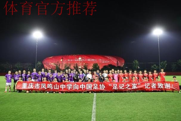 中国足协媒体友谊赛暨“足球进校园”活动在重庆举行 中国足协媒体友谊赛暨“足球进校园”活动在重庆举行