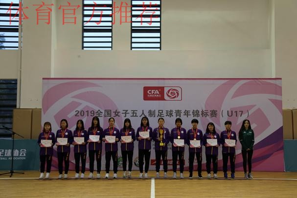 2019全国女子五人制足球青年锦标赛(U17)在蓉落幕 2019全国女子五人制足球青年锦标赛(U17)在蓉落幕