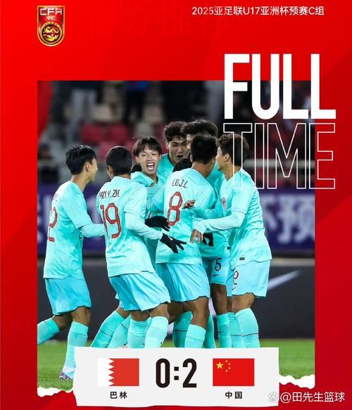 中国队2:0战胜巴林队 取得U17亚预赛开门红