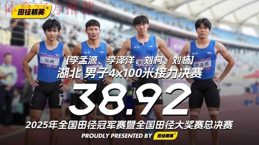 湖北队夺得男子4X100米接力冠军