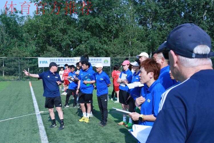 中国足协持续举办社会体育指导员（足球）讲师培训班