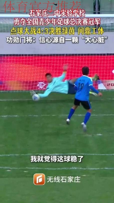 点球决胜，三支学生军会师全国总决赛