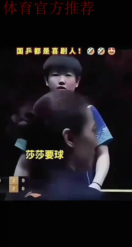 国乒梁靖崑赛场幽默捡球引欢笑