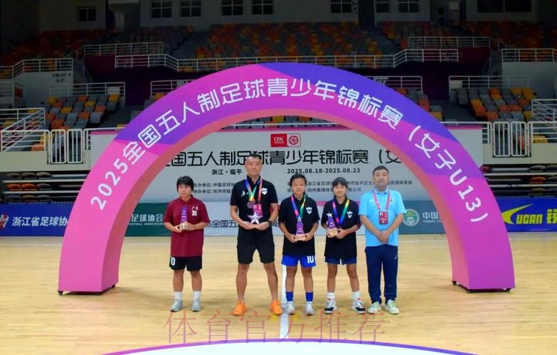 2025全国五人制足球青少年锦标赛(女子U13)收官 广州南武中学逆转夺冠 2025全国五人制足球青少年锦标赛(女子U13)收官 广州南武中学逆转夺冠