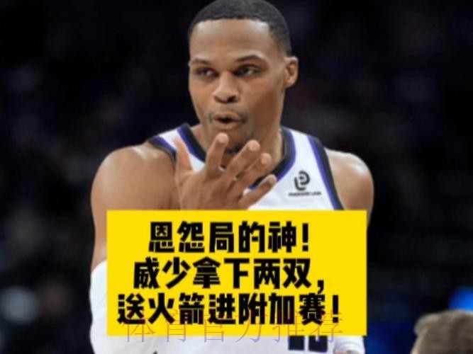 战胜大哥！威少今日15分10助攻，本赛季第12次砍下两双