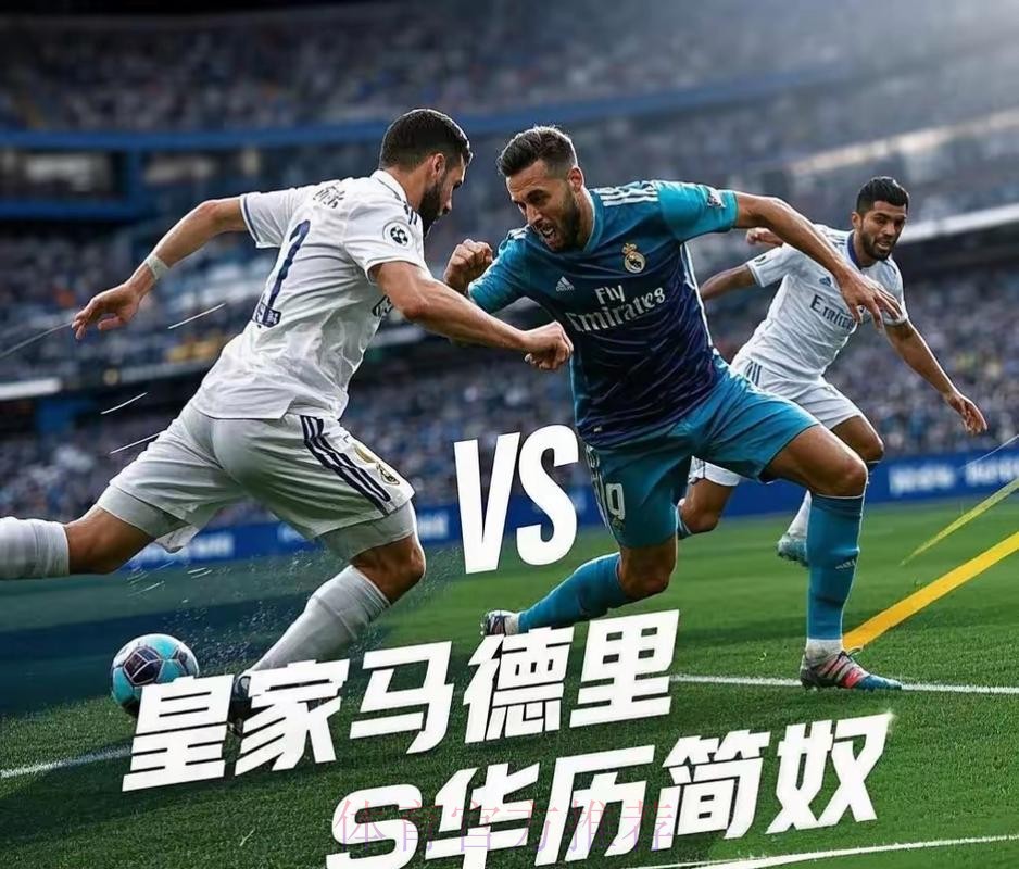 皇家馬德里 對 華歷簡奴