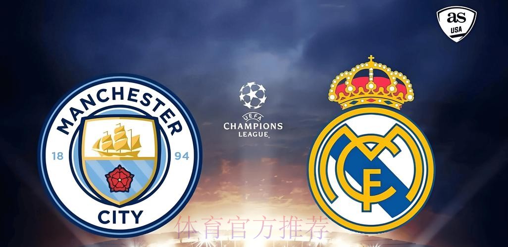 欧冠:皇马曼城再演驳火骚